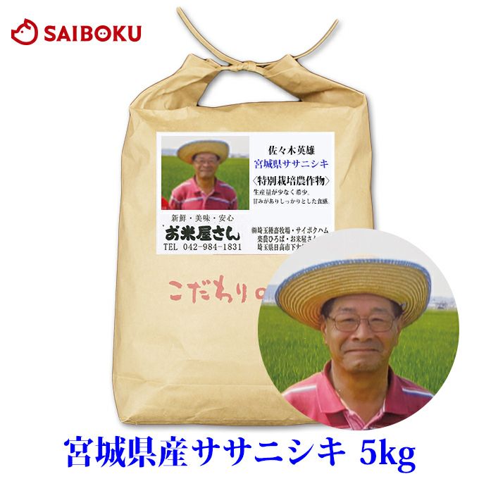 産直米 ササニシキ 宮城県産 5kg 米 当日精米 2025年産 特別栽培農産物