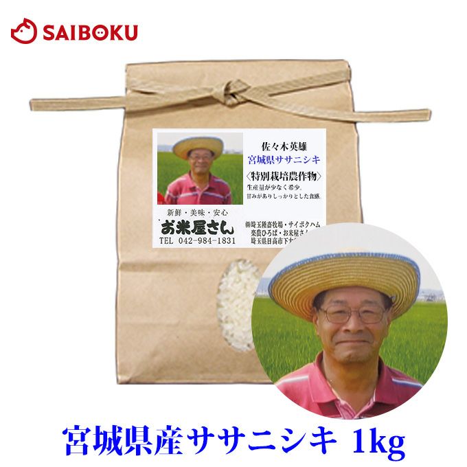 産直米 ササニシキ 宮城県産 1kg 米 当日精米 2025年産 特別栽培農産物